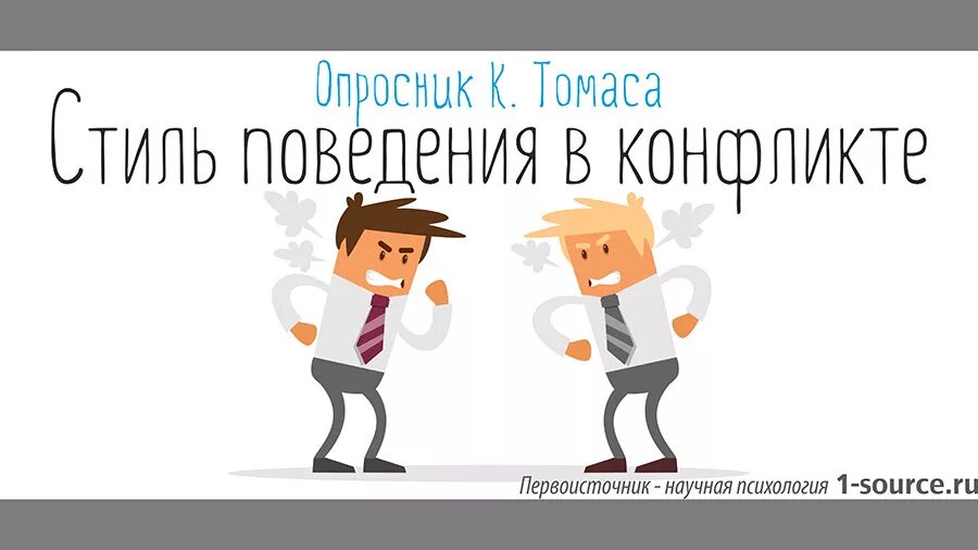 Теста томаса килманна. Тест Томаса. Опросник поведение в конфликте. Опросник поведение в конфликтной ситуации. Поведение в конфликте тест Томаса.