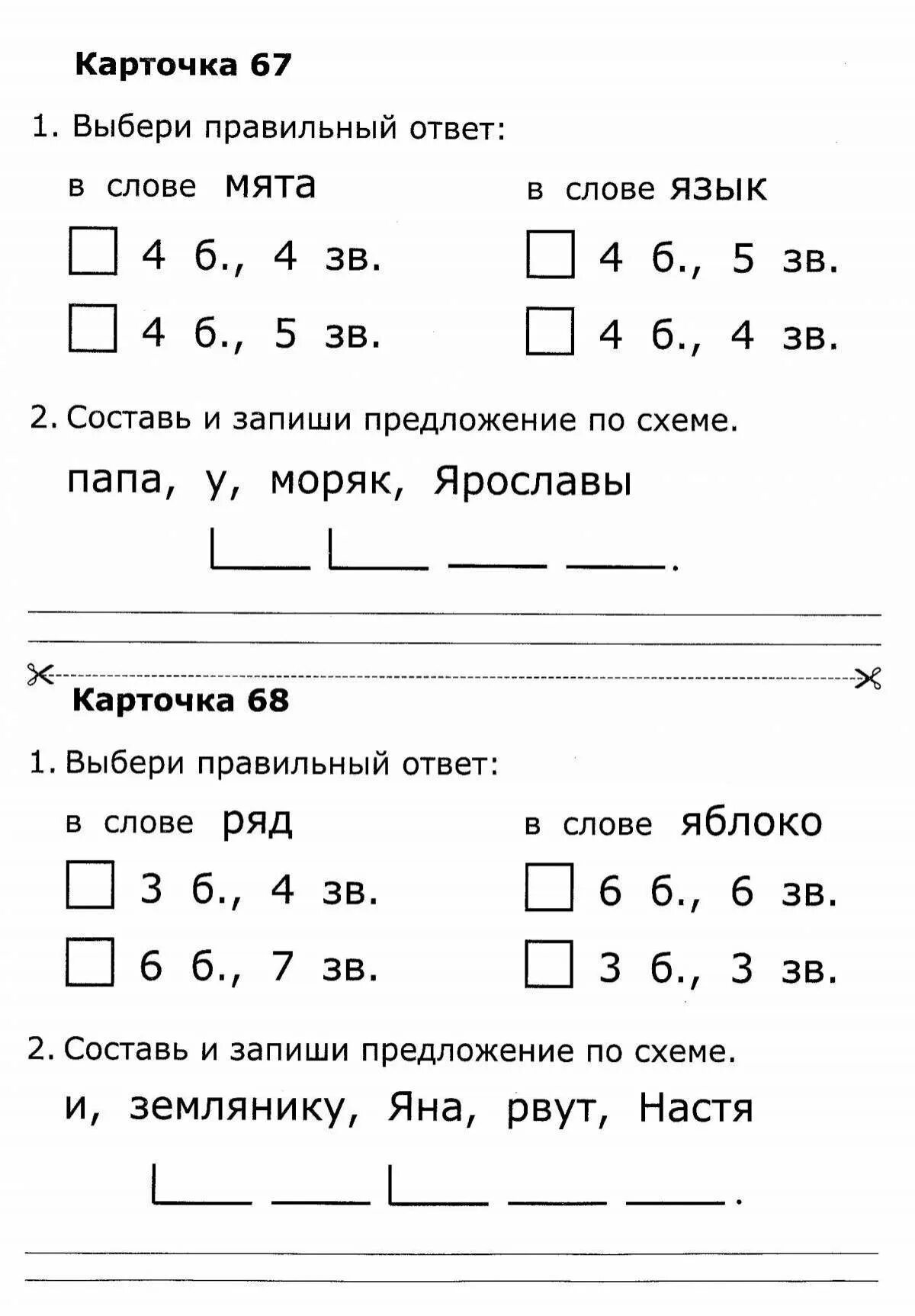 Обучение грамоте 1 класс казахстан. Карточка 67 1 класс обучение грамоте. карточки с заданиями на букву я. задания на карточке по грамоте. задания по обучению грамоте буква я.