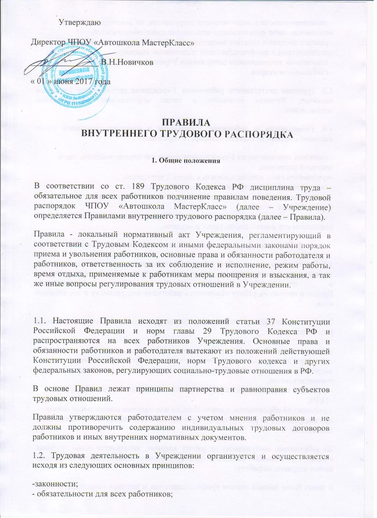 Утверждаю правила внутреннего трудового распорядка. Правила внутреннего трудового распорядка кем утверждаются. Правила внутреннего распорядка утверждаются работодателем. Что определяется правилами внутреннего трудового распорядка. Пвтр образец 2024