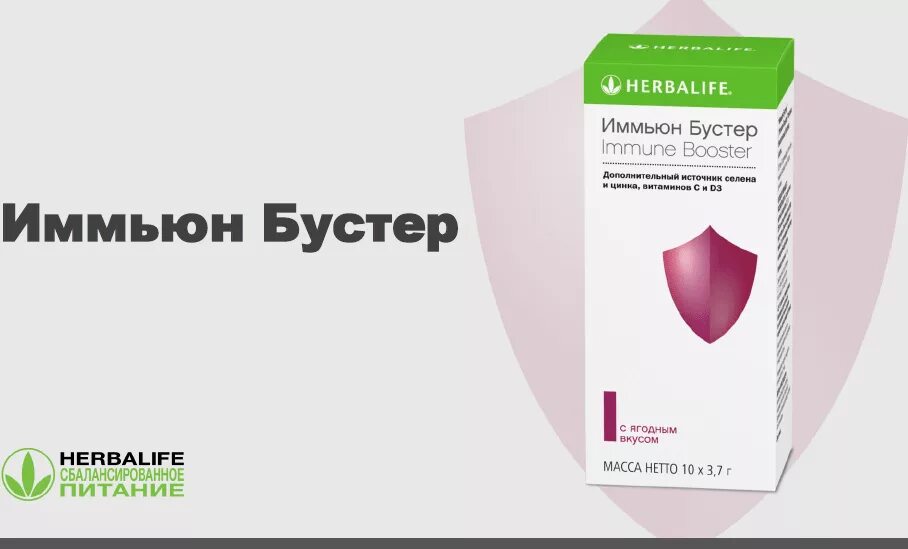 Имьюн бустер гербалайф. Шизандра иммьюн бустер. Имьюн бустер гербалайф. Миньон бустер гербалайф. Продукт имьюн бустер гербалайф.