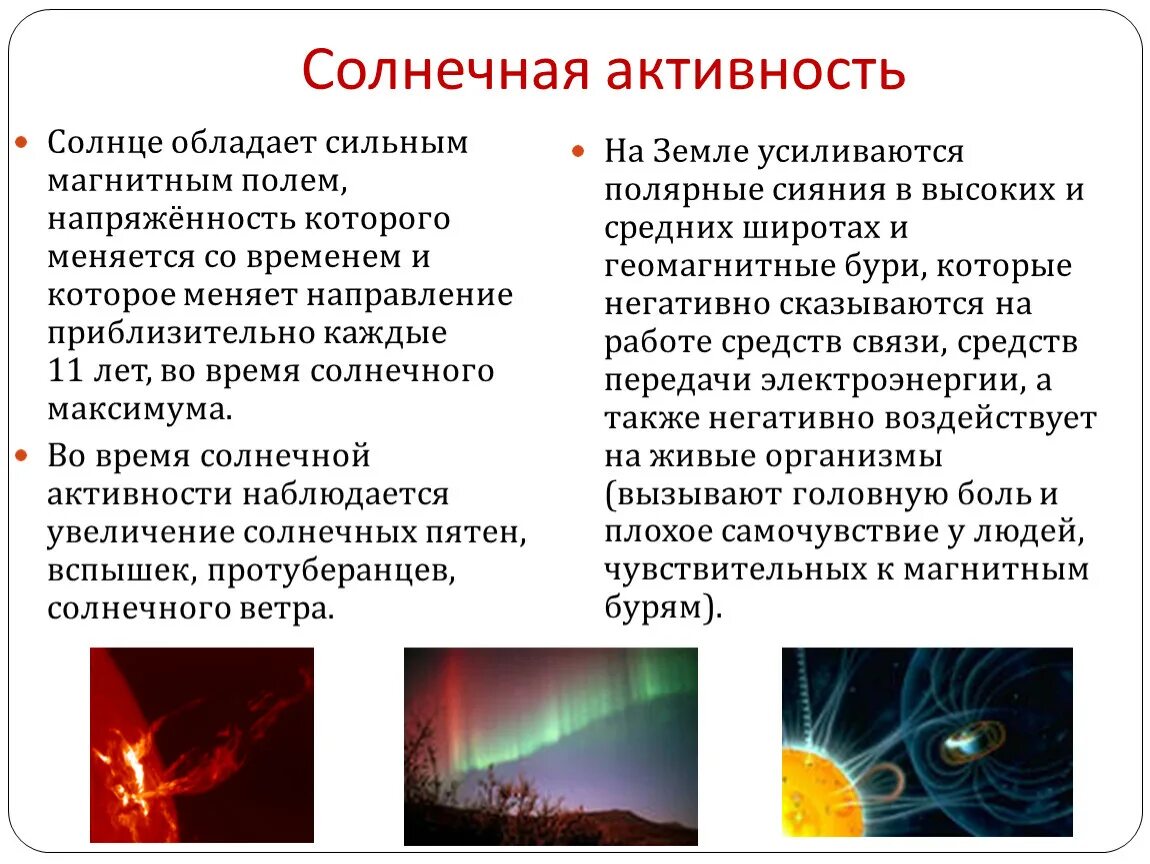 Солнечная активность. Проявление активности солнца. Причины солнечной активности. Возникновение солнечной активности ￼. Время активности солнца