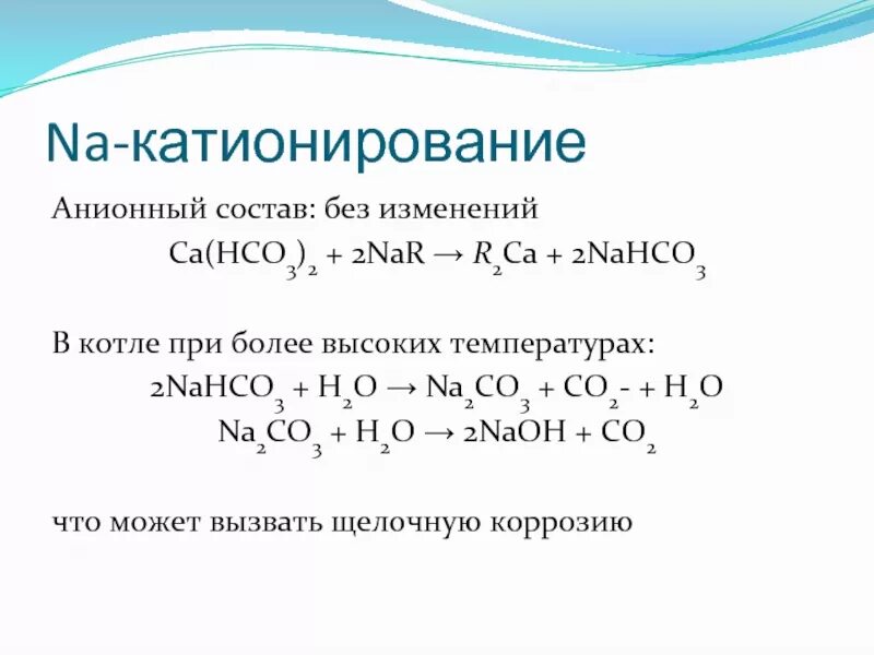 Na2co3 nahco3 цепочка. Катионирование. Nahco3 h2o гидролиз. NAOH na2co3. Na-катионирование схема.