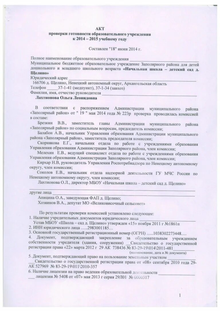 Акт проверки образовательного учреждения. Акт проверки организации. Акт проверки готовности. Акты проверок общеобразовательных учреждений. Акты проверки казенного учреждения