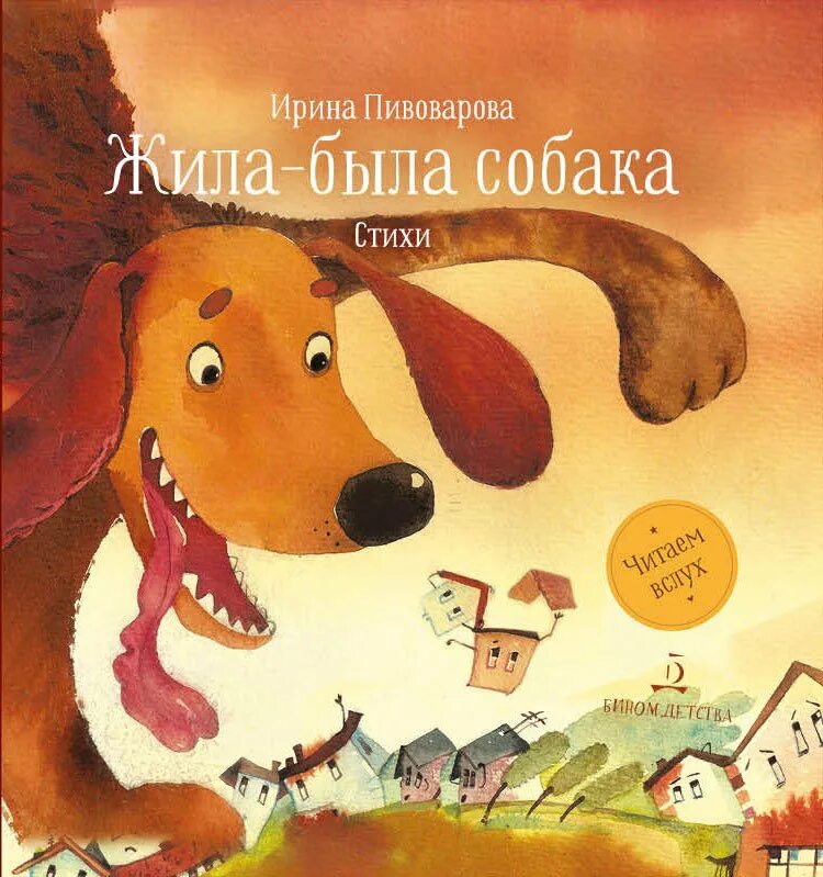 Жили были книга купить. И М Пивоварова жила была собака. Жили была собака Пивоварова. Жила-была собака. Стихи. Жила-была собака стихотворение.