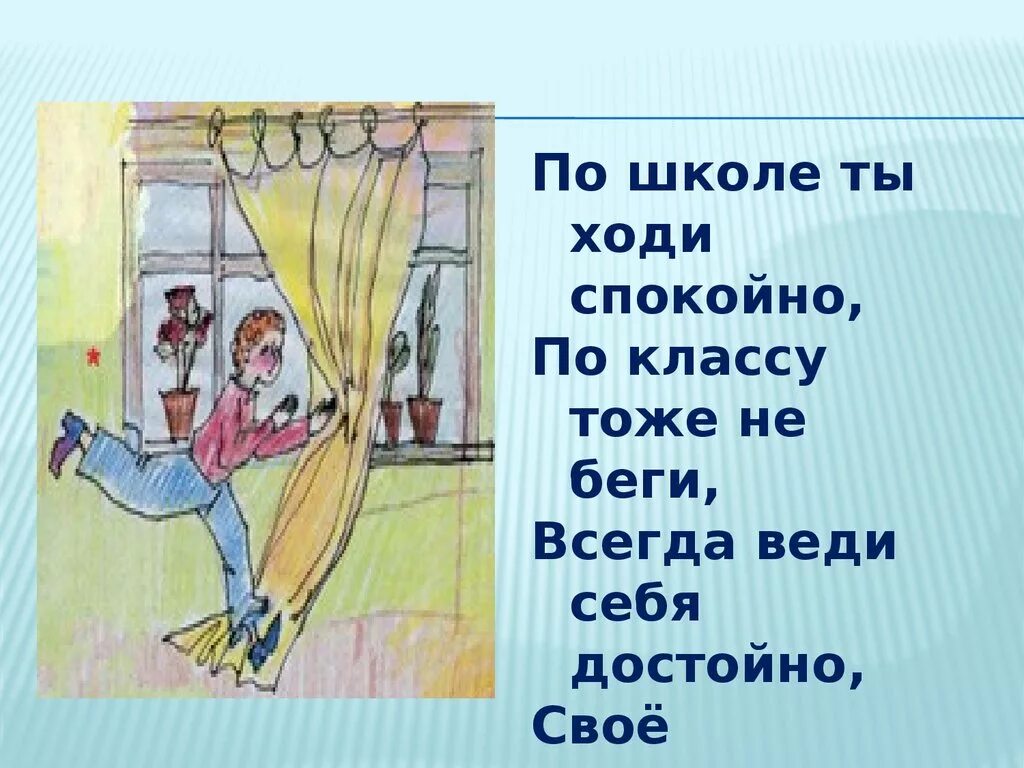 Тоже сбежать. Нельзя бегать по школе. Нельзя бегать по коридорам школы. Нельзя бегать на перемене. Нельзя бегать по классу.