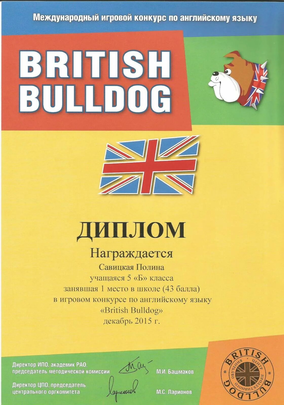 Конкурс английского языка 2023. Британский бульдог сертификат. Британский бульдог конкурс по английскому языку сертификат.