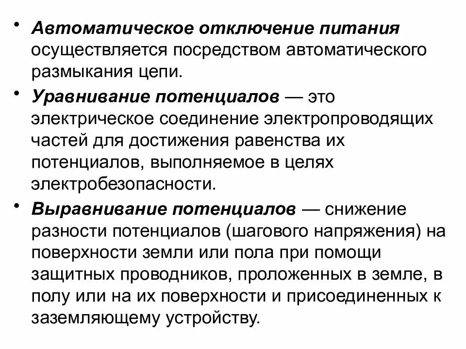 Автоматическое отключение питания. Уравнивание и выравнивание потенциалов. Защитное автоматическое отключение питания. Выравнивание электрических потенциалов. Уравнивание и выравнивание потенциалов в электроустановках.