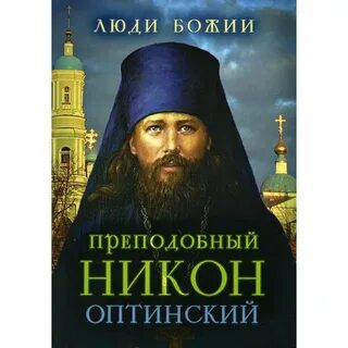 Последний оптинский старец