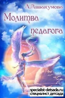 Молитва учителя