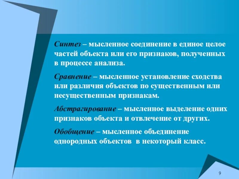 Абстрагирование мысленное объединение предметов и явлений. Мысленное соединение в единое целое частей объекта или его признаков. мысленное соединение в целое частей объекта. мысленное соединение в единое целое. синтез мысленное соединение в единое.