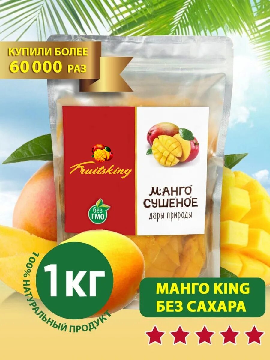 Сколько стоит кг манго. King Fruits манго. Манго без сахара. Манго Кинг без сахара. Манго сушеное без сахара 1 кг.