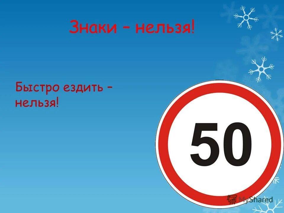 Невозможно знать все. Эй водитель осторожно ехать быстро невозможно знают люди все на свете. Здесь наземный переход ходит целый день. Осторожно водитель. Эй водитель осторожно.
