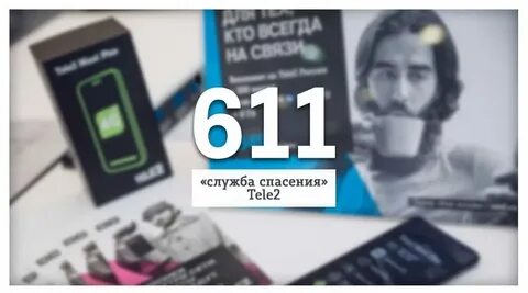 Кто звонит с номера телефона 611