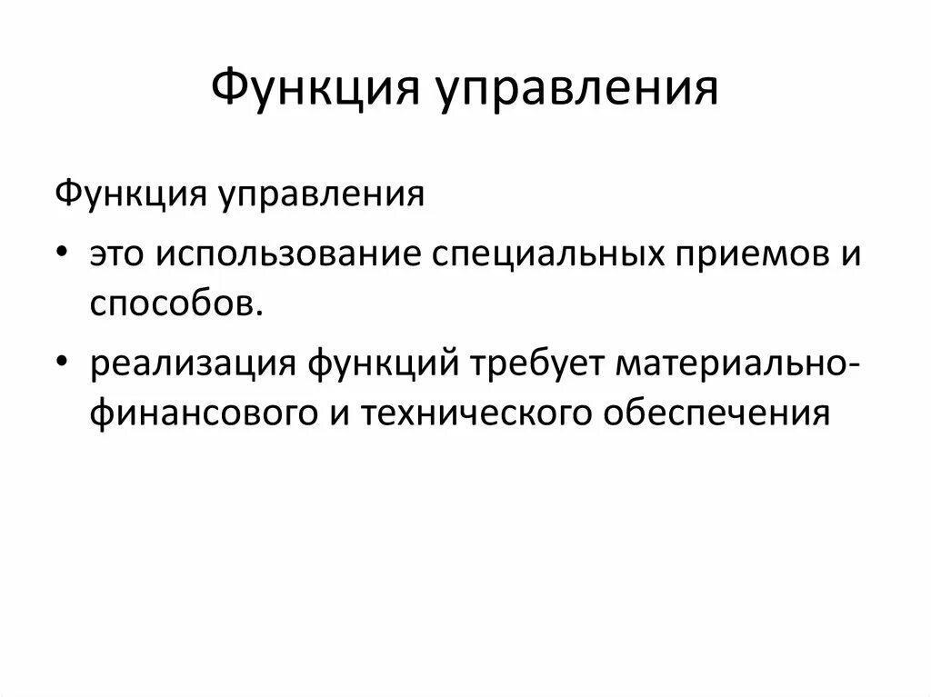 Функции управления. Управленческие функции. Функции управляющего. Функции управления включают.