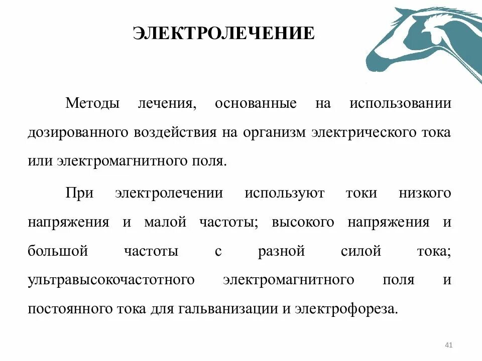 Электролечение токи применяемые методики. Методики, применяемые при электролечении. Электротерапия виды. Электролечение импульсные токи высокой частоты. Ток применение в медицине