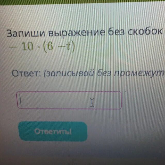 Запишите без скобок 10