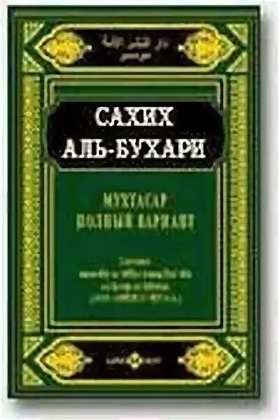 Книга сборник хадисов Аль Бухари. Книга сады праведных Аль Бухари. Книга Мухтасар Аль Бухари. Сахих Аль-Бухари Мухаммад Аль-Бухари книга.