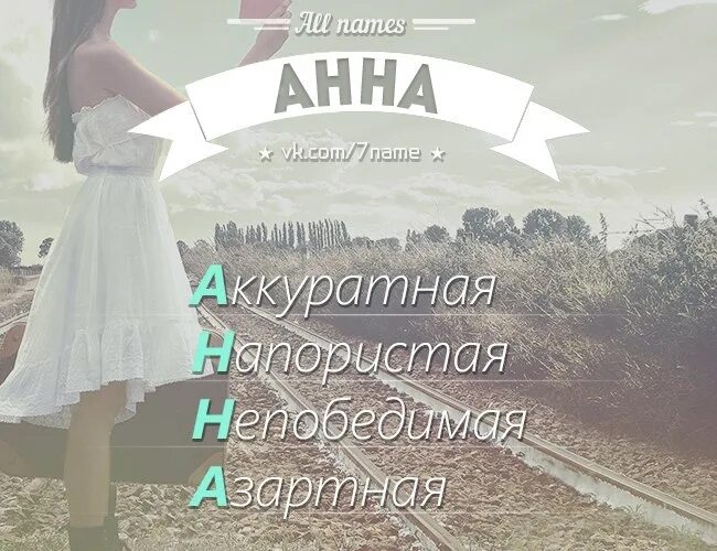 Как можно называть имя аня. Имя анна. эстетика имени анна. тайна имени анна. расшифровать имя анна.