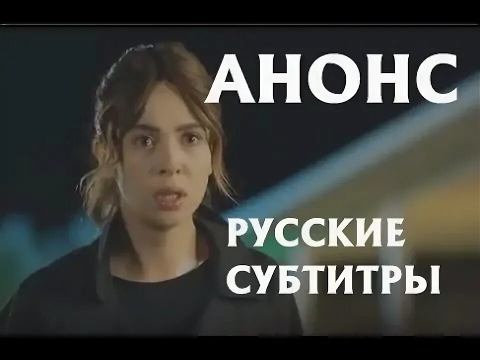 Анонс субтитры. Анонс субтитры. Анонс субтитры. Черная любовь 65. Анонс субтитры.