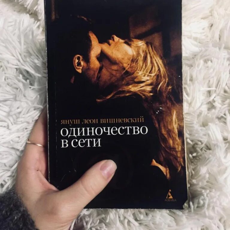 Книги леона вишневского. Януша Вишневского «одиночество в сети». Обложка.