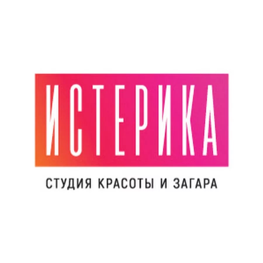 Истерика салон. Истерика салон красоты оптиков 51. Истерика логотип. Истерика салон красоты. Салон красоты истерика на комендантском.