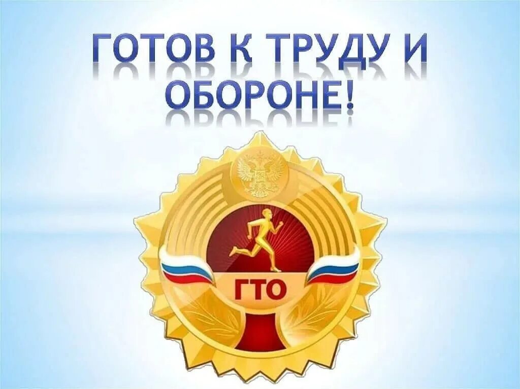 Комплекс «готов к труду и обороне». ГТО надпись. Спорт ГТО. Надпись готов к труду и обороне красивая. Готов к труду и обороне группа