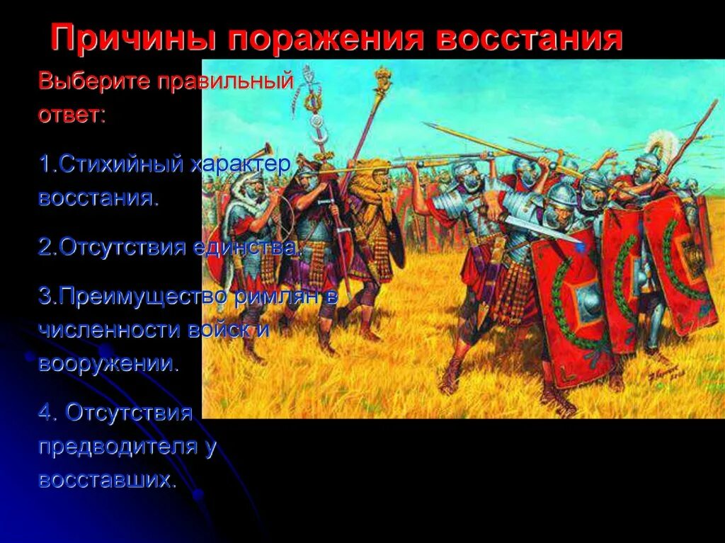 Восстание красных повязок карта. Армия восставших состояла из. Восстание Спартака в древнем Риме. Причины поражения армии Спартака в восстании.