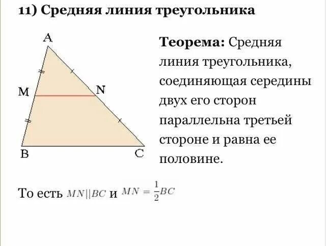 Как через среднюю линию найти площадь треугольника. Средняя линия треугольника площадь. средняя линия треугольника формула. теорема о средней линии треугольника. средняя линия треугольника задачи.