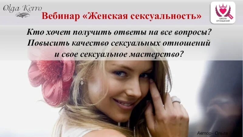Повышение Сексуальности