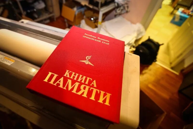 Книга памяти. Книга памяти Приморского края. Книга памяти в школе. Новосибирская книга памяти. Книга памяти автор