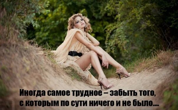Душа женщины. Всё забыть и начать сначала. Женщины забывают все хорошее. Женщины забывают все хорошее. Женщины забывают все хорошее.