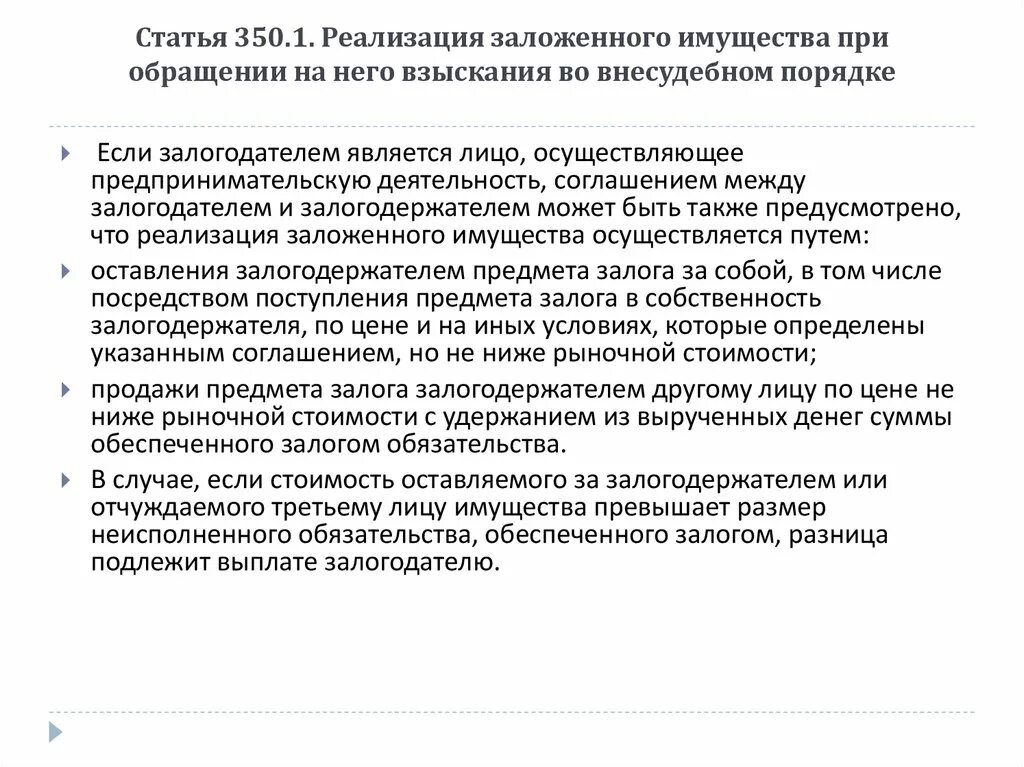 Реализация заложенного имущества. Порядок реализации заложенного имущества. Письмо о реализации заложенного имущества. Соглашение о реализации заложенного имущества образец. Иск об обращении взыскания на заложенное имущество