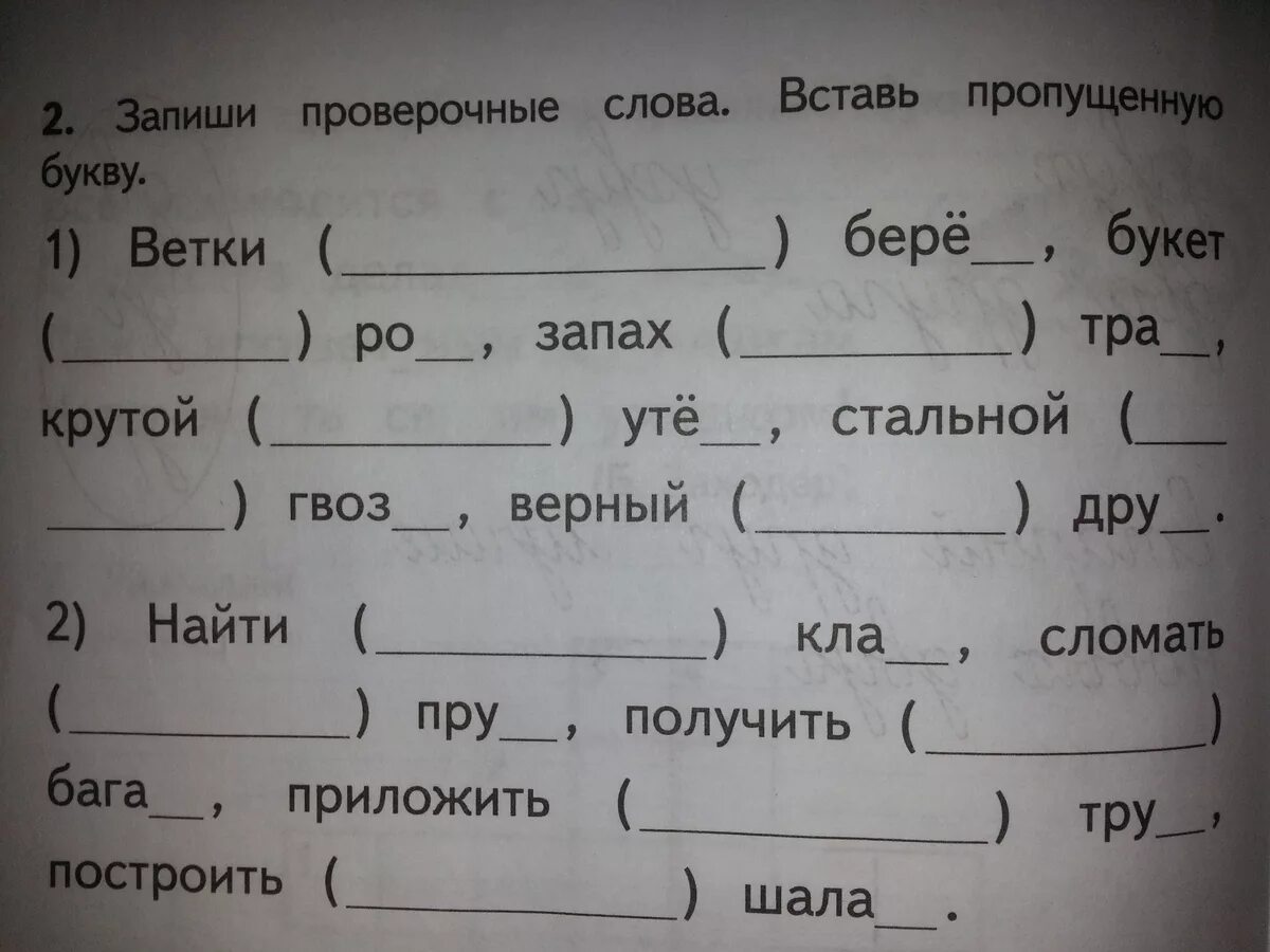 Шаров проверочное слово. Зап ши проверочные слова. Вставь пропущенные буквы.. Запиши проверочные слова вставь пропущенные буквы. Запиши проверочные слова. Вставь пропу. Вставь пропущенные буквы в слова.