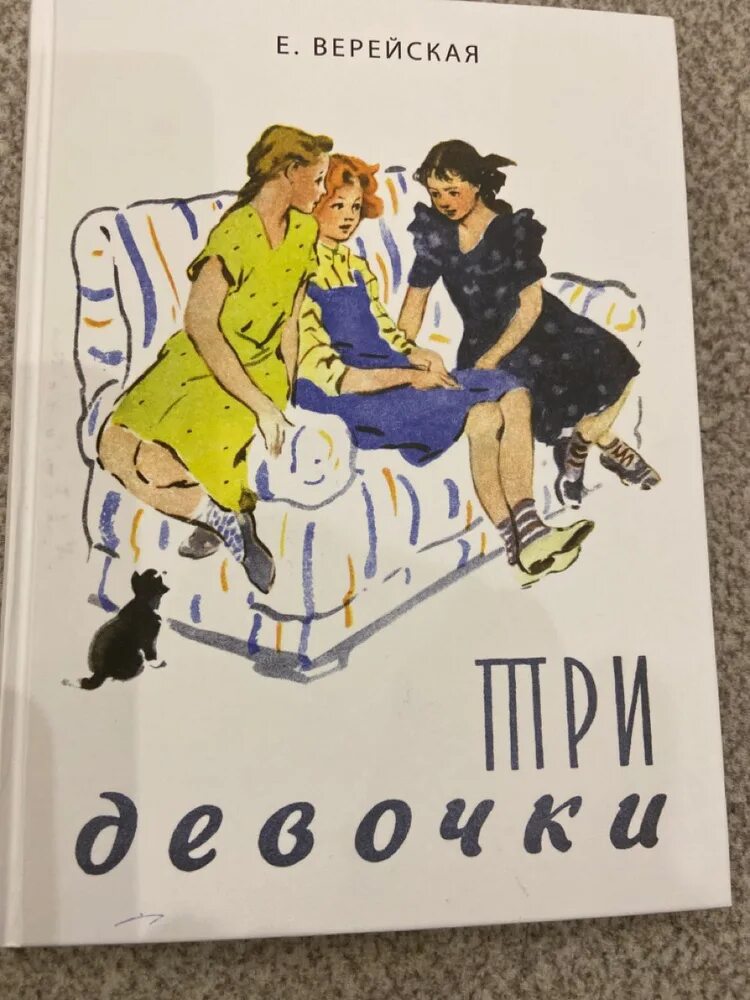 Пять три книга. Книга три девочки Верейская.