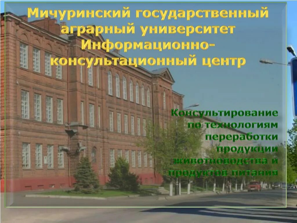 Мичуринский аграрный университет специальности. Мичуринский аграрный университет. презентация аграрный университет. мичуринский аграрный университет кафедра земледелия. мичгау зал механизации.