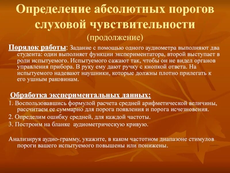 Слуховые пороги. Абсолютный порог слуховой чувствительности. Измерение порога слуховой чувствительности. Пороги чувствительности слуха. Определение чувствительности слуха.