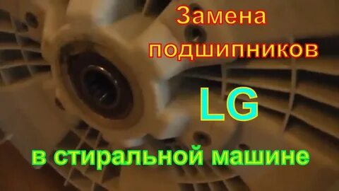 Lg поменять подшипник