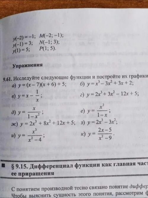 Исследуйте следующие функции и постройте их графики. 9.61. исследуйте следующие функции и постройте их графики. исследуйте следующие функции и постройте их графики y x-7 x+6 +5. 9 14 упр 9.61 исследуйте следующие функции и постройте их графики.