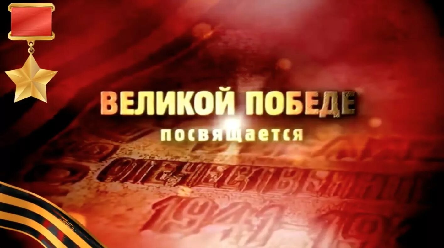 Дню великой победы посвящается. Великой победе посвящается.