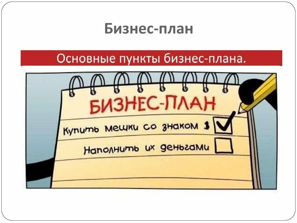 Планирование картинки. Планирование прикол. Бизнес план на день. Планировать свой день. Составление плана картинка.