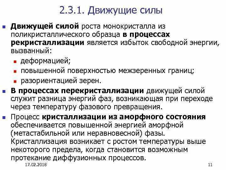 Движущие силы воды. Движущие силы роста. А. Даунс: «движущие силы роста». Что является движущей силой процесса рекристаллизации?. Движущей силой первичной рекристаллизации является.