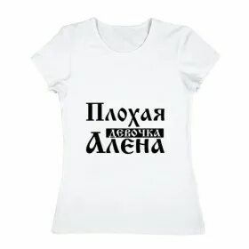 Плохая девочка лена