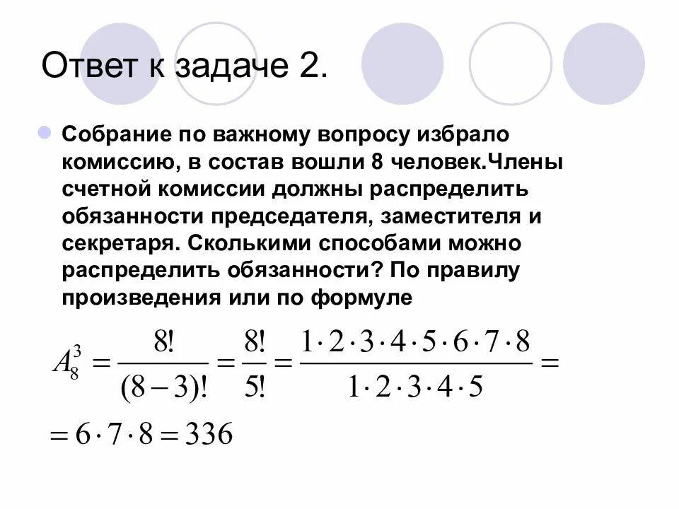 Сколькими способами могут распределиться. Сколькими способами можно распределить. сколькими способами можно выбрать комиссию из 3 человек. сколькими способами из 7 человек можно выбрать комиссию состоящую из 3. сколькими способами можно выбрать комиссию состоящую из 3 человек.