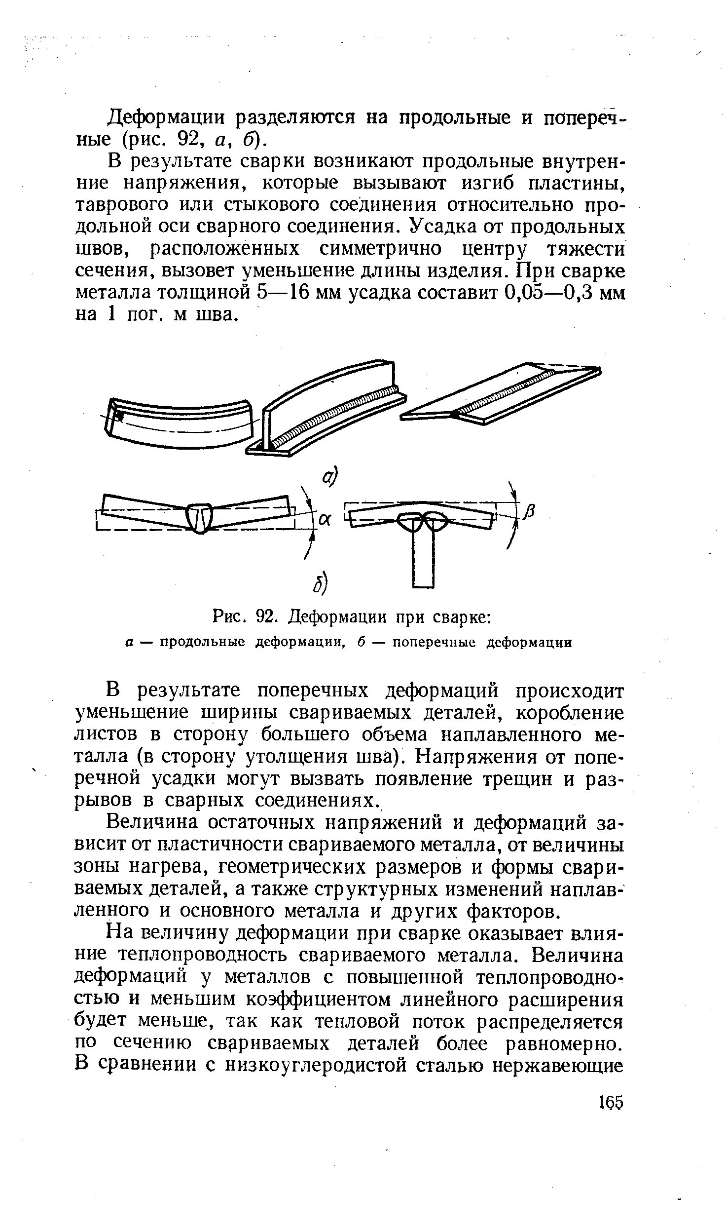 От чего зависит величина деформаций. Коробление деталей. от чего зависит величина деформации свариваемого металла. деформация и коробление. деформации при сварке.