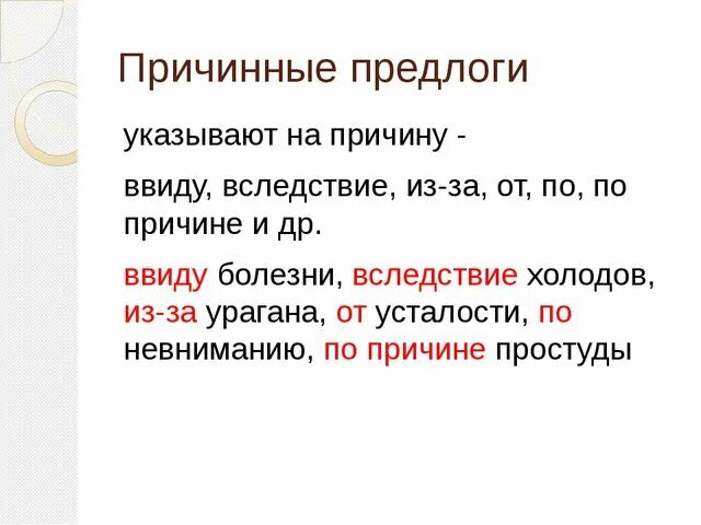 Причинные предлоги. Целевые предлоги. Примеры пространственных предлогов. Временные пространственные Причинные предлоги.