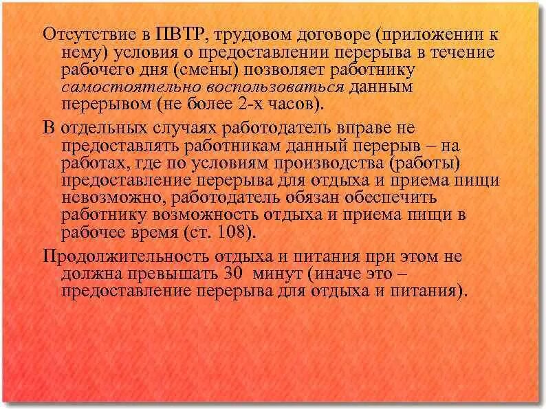 Перерыв для отдыха включается в рабочее время. Время отдыха ПВТР. Продолжительность перерыва для отдыха и питания. Обеденный перерыв в правилах внутреннего трудового распорядка. Перерыв для отдыха и питания в трудовом договоре.