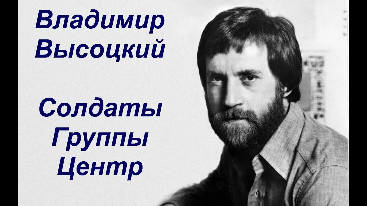 Солдаты группы центр высоцкий украине. Высоцкий группа центр. Высоцкий солдат. Идут по Украине солдаты группы центр Высоцкий.