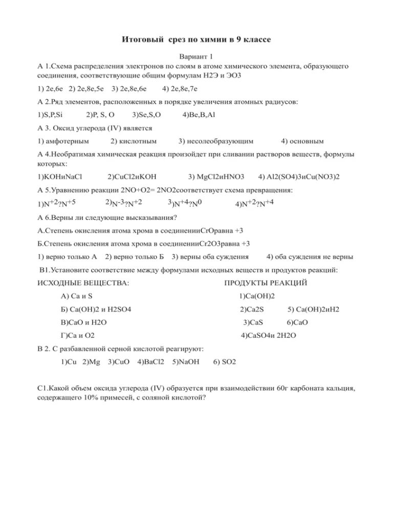 Контрольный срез знаний по химии 11 класс базовый уровень. Контрольный срез по химии 9 класс. Итоговый срез. Нулевой срез по химии 9 класс с ответами.