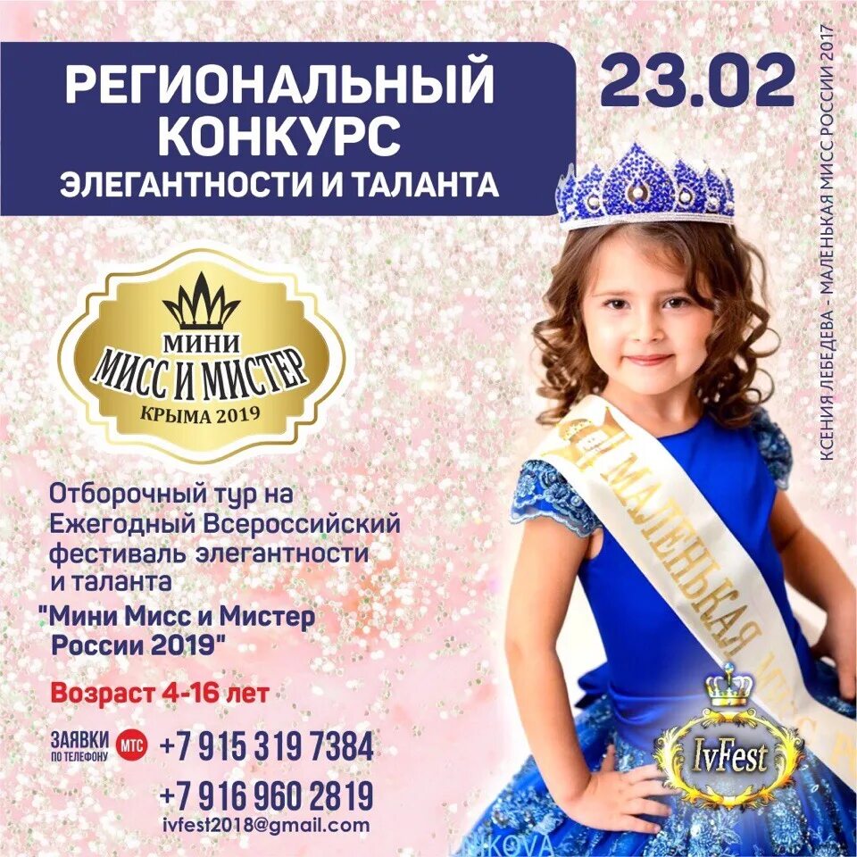 Положение конкурса мисс. Всероссийский конкурс красоты и таланта “мини мисс. мини мисс крыма 2019. мини мисс крыма 2025. визитка на конкурс талантов и красоты.