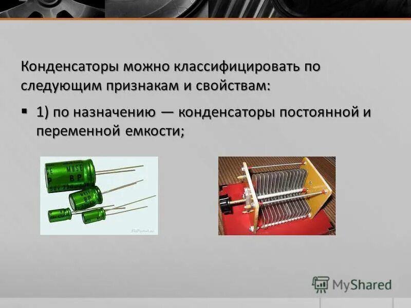 Урок конденсаторы 10 класс. Конденсатор переменной физика 10. Конденсаторы физика 10 класс строение. Конденсатор теория 10 класс. Типы конденсаторов.